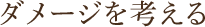 ダメージを考える