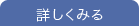 詳しくみる
