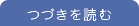 つづきを読む