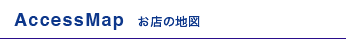 Access Map お店の地図