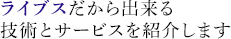 ライブスはオリジナル技術を研究しています。
