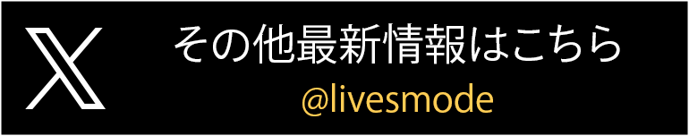 X(旧Twitter)その他の最新情報はこちら @livesmode